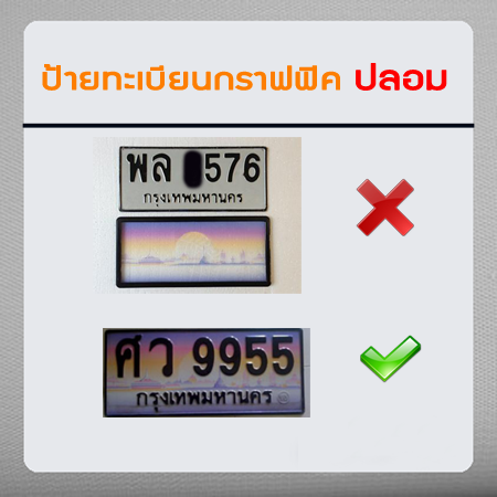 ป้ายทะเบียนกราฟฟิคปลอม ผิดกฎหมาย
